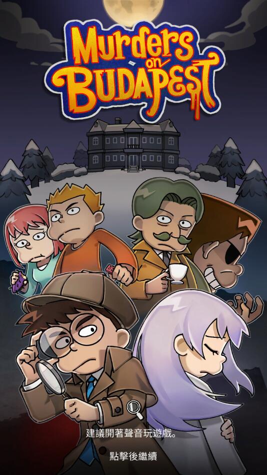 布達佩斯謀殺無限版