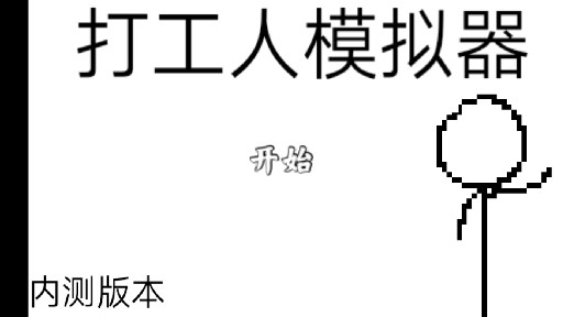 打工人模擬器內(nèi)測版安卓版