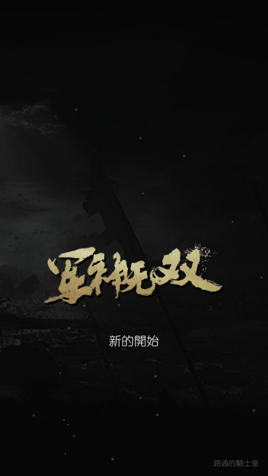 無雙軍神