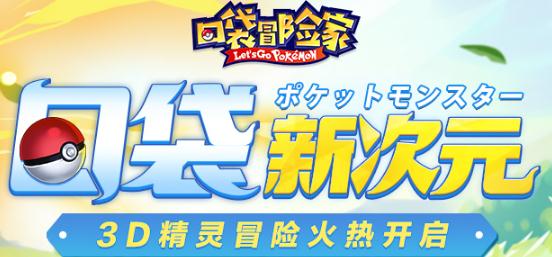 口袋冒險家
