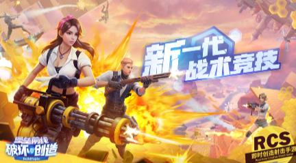 堡壘前線破壞與創(chuàng)造IOS版