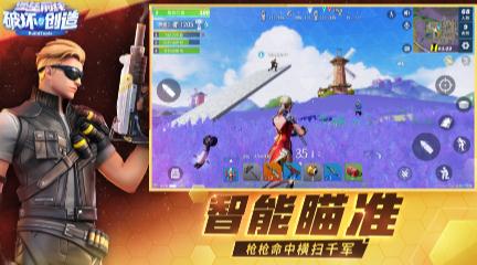 堡壘前線破壞與創(chuàng)造IOS版
