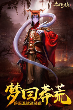 太古封魔錄