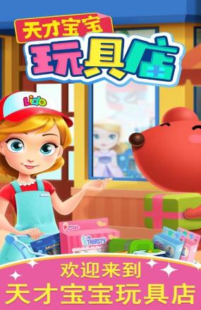 天才寶寶玩具店 天才寶寶玩具店