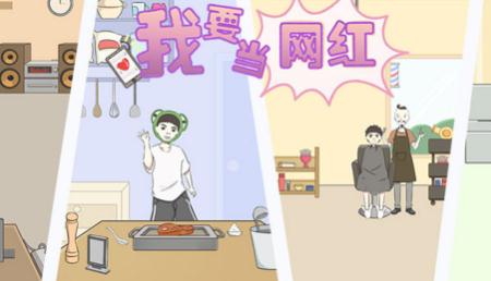 我要當(dāng)網(wǎng)紅