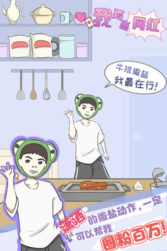 我要當(dāng)網(wǎng)紅