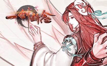 一劍斷念