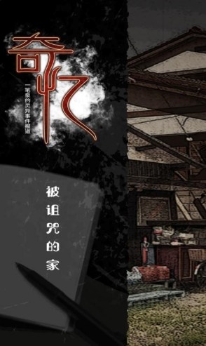 奇憶一筆泉的靈異事件報(bào)道