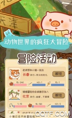 美食家小豬的大冒險