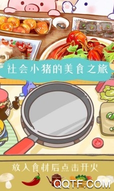 美食家小豬的大冒險