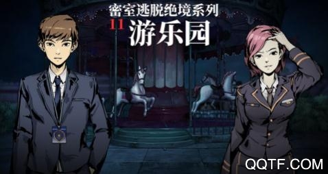 密室逃脫絕境系列11游樂園