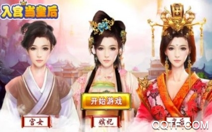 我想入宮當(dāng)皇后最新版手游