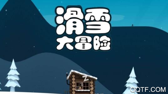 滑雪大冒險