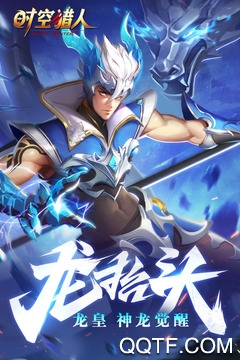 時空獵人最新版