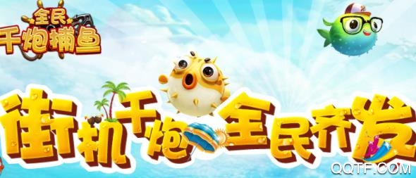 全民千炮捕魚官方版