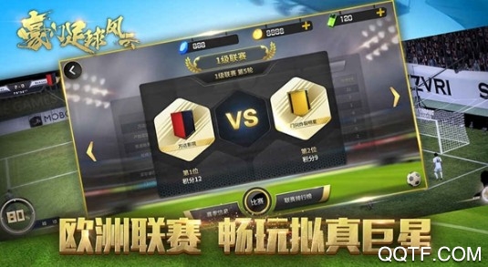 豪門足球風(fēng)云官方版手游