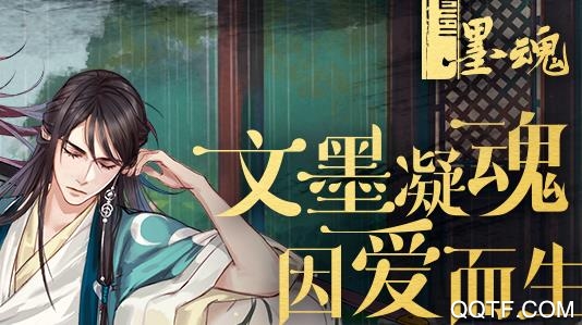 墨魂官方版