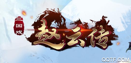 三國戲趙云傳游戲最新版