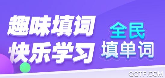 全民填單詞游戲最新版