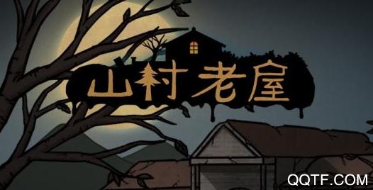 山村老屋手游官方版