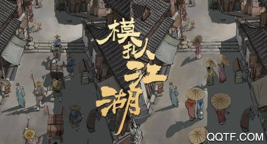 模擬江湖測試版