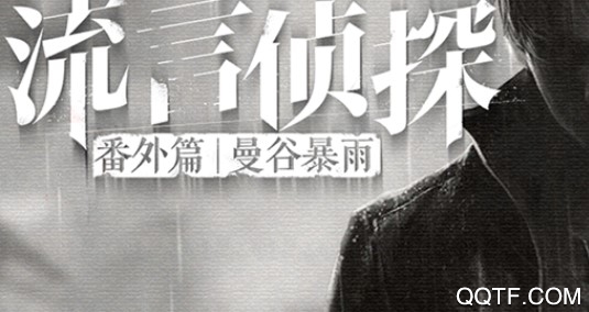 流言偵探破解版
