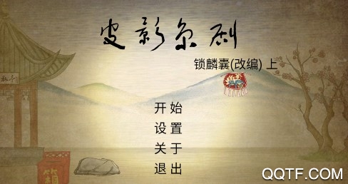 皮影京劇鎖麟囊官方版