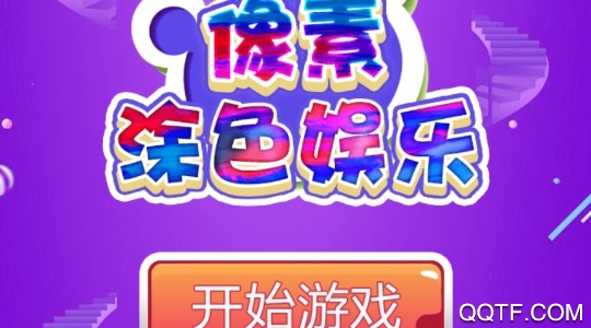 像素涂色娛樂官方版