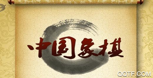 經(jīng)典中國象棋單機版