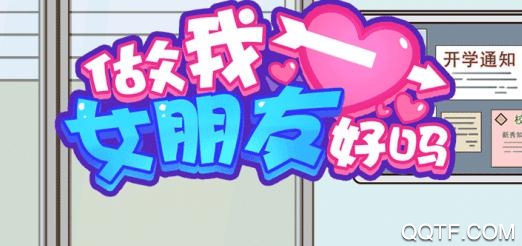 做我女朋友好嗎手游最新版 做我女朋友好嗎手游最新版