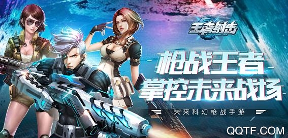 王者射擊手游破解版