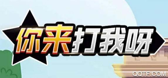 你來打我呀手游抖音版