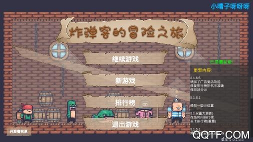 炸彈客的冒險(xiǎn)之旅最新版