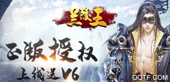 蘭陵王0元購版