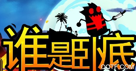 誰是臥底騰訊版