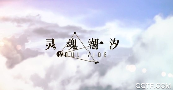 靈魂潮汐b服版