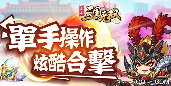 小小三國無雙無敵版