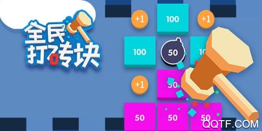 全民打磚塊紅包版