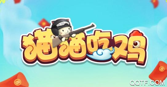 貓貓吃雞領(lǐng)紅包安卓版