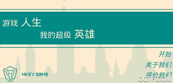 游戲人生我的超級英雄官方版