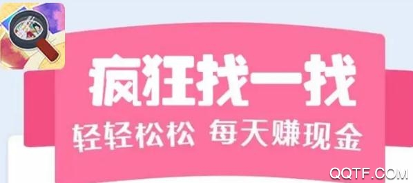 瘋狂找一找紅包版