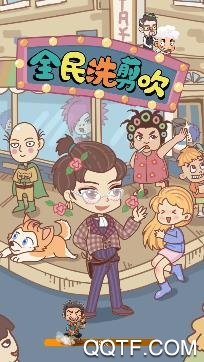 全民洗剪吹游戲中文版