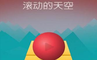 滾動(dòng)的天空rf飯制法老版
