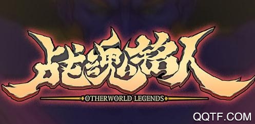 戰(zhàn)魂銘人最新破解版