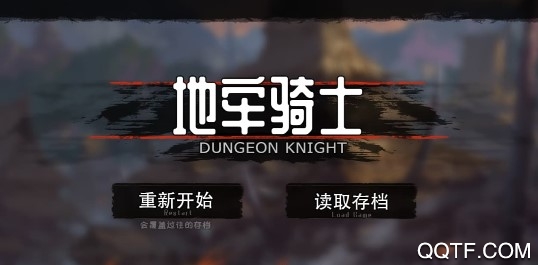 地牢騎士漢化版