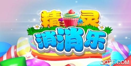 精靈消消樂紅包版
