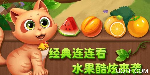 開心水果連連看破解版 開心水果連連看破解版