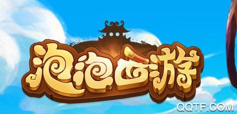 泡泡西游紅包版