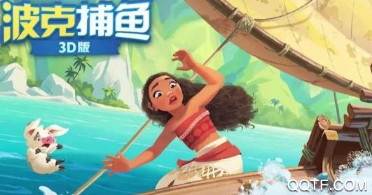 波克捕魚3D手機版