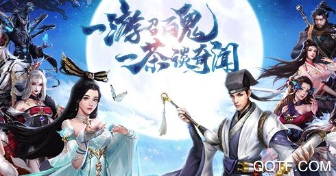 聊齋搜神記抖音版